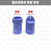 伸縮曬衣桿零件 （下單前請測量管(外)徑是否合適）管塞/管套