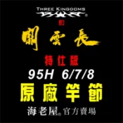 海老屋 三國 關雲長 6-7-8 95H  特仕版 蝦竿 竿節 配件