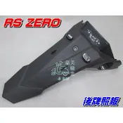 【水車殼】山葉 RS ZERO 後牌板 $250元 RS-ZERO 後擋泥板 後牌照板 後土除 牌照板 全新副廠件