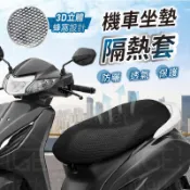【不怕燙屁股】機車坐墊 機車隔熱墊 機車防熱墊 機車防燙墊 隔熱墊 隔熱坐墊 散熱墊 機車墊 機車椅套 坐墊罩 機車罩