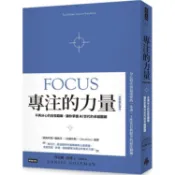 專注的力量：不再分心的自我鍛鍊，讓你掌握AI世代的卓越關鍵（全新修訂譯本）【金石堂】