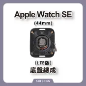 Apple Watch SE 44mm LTE 底盤總成 後玻璃總成 帶充電 後殼 背蓋總成 背玻璃總成 拆機零件
