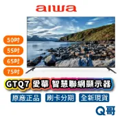 AIWA 愛華 AI-50GTQ7 QLED 智慧聯網顯示器 電視 智慧顯示器 50吋 65吋 75吋 AIW06