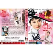 奧斯卡經典DVD - 窈窕淑女 My Fair Lady - 奧黛麗赫本主演 - 全新正版