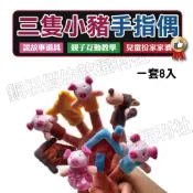 (現貨附發票)三隻小豬 大野狼 手指偶,故事道具,講故事手指偶,童話故事,幼兒園,不織布教具,玩具【銅板價幼教福利社】