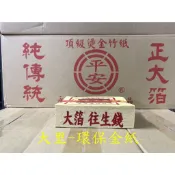 【大里】大箔 往生錢 環保 平安 環保往生錢 燙金 金箔 竹紙 竹漿 往生 環保金紙 拜拜 金紙