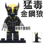 2009 樂積木【當日出貨】第三方 猛毒金鋼狼 袋裝 非樂高LEGO相容 正義聯盟 復仇者聯盟 超級英雄 wm583