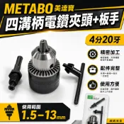 德國 Metabo 美達寶｜四分20牙 電鑽夾頭 4分鑽床夾頭 手動四溝轉換夾頭 附板手+接頭｜透明吊卡裝【威威五金】