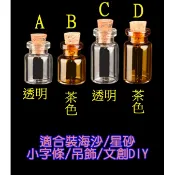 優-軟木塞瓶瓶罐罐/空罐空瓶/許願瓶/流沙瓶/海灘裝砂瓶/小字條空瓶/茶色透明色漂流瓶 DIY星砂裝瓶容器玻璃空瓶