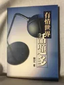 〈語順小舖〉甲400 有情世界話題多 陳宏著 有容文化 2001 