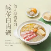 果貿 - 吳媽家餃子 【果貿吳媽家】酸菜白肉個人鍋 單入裝(1000g) / 三入裝(3000g)