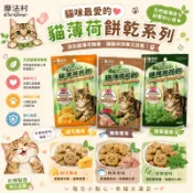 魔法村 PV貓薄荷餅乾系列 100g /20g#貓薄荷餅原草風味  #貓薄荷餅起司風味  #貓薄荷餅鮪魚風味  #貓薄荷