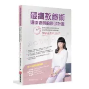 全新 / 最高教養術，媽咪老師的原子計畫：讓最貼近家長心的媽咪老師 Cindy，透過學習正向教養高效管理時間，改寫孩子與自己的人生