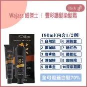 【威傑士】Wajass 威傑士 ｜ 豐彩護髮染髮霜 白髮染 2劑式 180ml+180ml 染髮 染髮膏 染髮劑染髮顯色