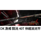 源豐釣具 DK 漁鄉 黯流 伸縮3 ZOOM 溪釣竿 溪流竿 八工竿 手竿 釣竿 釣魚 溪哥、石賓、苦花、臭肚