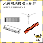 ｜香蕉皮｜米家掃地機器人 副廠配件 石頭 小瓦 耗材 主刷 邊刷 塵盒濾網 主刷罩 S5 MAX S6 Maxv