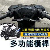 YAMAHA 勁戰七代 橫桿 勁戰7代 平衡桿 山葉 新勁戰 鋁合金 橫杆 置物架 杯架 置物盒 飲料架 掛勾 掛鉤