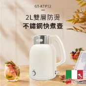 【HOTAI購】【義大利 Giaretti珈樂堤】2L雙層防燙不鏽鋼快煮壺 (GT-KTP12)
