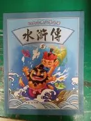 童書繪本 四大古典文學名著 水滸傳 2 施耐庵 啟思文化 無劃記  26A