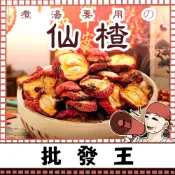 【台灣批發王】📢真正尚讚ㄟ📢仙楂 200克裝  沖泡煮飲 山楂片 料理 天然果乾 原片 漢方 酸甜果乾 家庭常備 山楂乾