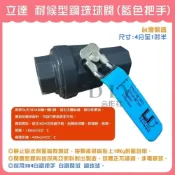 (店+)DIY合作社   立達 LD 耐候型鋼珠球閥 藍色把手 不鏽鋼珠凡而 白鐵閥芯 可調式把手 1/2 1-1/2