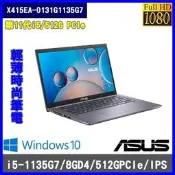 泓鼎科技電腦  華碩 X415EA-0131G1135G7【i5-1135G1/512GSSD】【i含稅+現貨】五倍卷