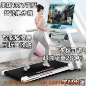 【現貨可開統編】宅配 110V平板跑步機 帶熒幕智能跑步機 小型折疊跑步機 跑步機 超靜音電動走步機 平板跑步機 健身