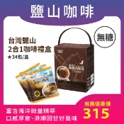 【台糖健康易購網】【台鹽】台灣鹽山二合一咖啡禮盒（34包入）
