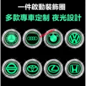 汽車一鍵啟動改裝按鈕裝飾貼 通用點火開關保護蓋 帶鑽夜光圈 適用豐田本田日產馬自達福特福斯現代寶馬奧迪富豪凌志三菱賓士