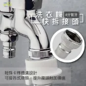 (店+)【沐象精品衛浴】洗衣機快拆接頭-4分管牙 水龍頭接頭 水管接頭 三角凡而 快拆接頭