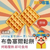 (店+)財神市集  冷凍布魯塞爾鬆餅 原味2片