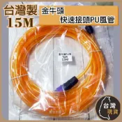 (店+)(台灣製)​ 5*8 金牛頭(快速接頭)PU風管 (顏色隨機) 15米=50尺 快速接頭風管 快速接頭
