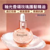 Kerastase 釉光香頌玫瑰護髮精油 柔馭露 山茶花髮油 巴黎卡詩 花漾粉 護髮乳 粉漾芯洗髮乳 白金賦活髮乳