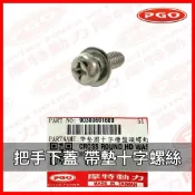 PGO正廠零件 彪虎 BON JBUBU 大燈 方向手把前蓋 車殼 下方螺絲 彪虎125 彪虎150 帶墊十字螺絲