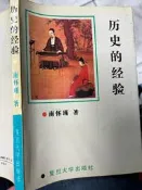 《  歷史的經驗  南懷瑾  》 复旦大學  【小熊家族】