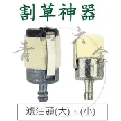 『青山六金』附發票 割草機 濾油頭 鏈鋸 抽水機 施肥機 吹葉機 濾油 棉球 濾油球 適用三菱 KAAZ WALBRO