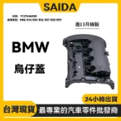 【SAIDA】BMW MINI N14引擎R55 R56 R57 R58 R59烏仔蓋 汽門蓋總成11127646555