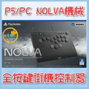 ●秋葉電玩● HORI PS5 PC NOLVA 機械式全按鍵街機控制器 SPF-049A 格鬥搖桿 大搖 搖桿