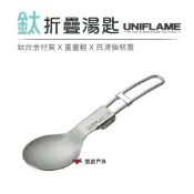 【UNIFLAME】鈦摺疊湯匙 湯匙 U667941 居家 露營 野炊登山 悠遊戶外