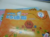 小朋友巧連智-小班生適用-快樂版-_2008年2月號/////沒書小朋友巧連智_快樂版-小班生適用_2008/6月號 位