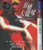 【達摩二手書坊】當代名家 希拉蕊 杜普蕾 狂戀大提琴｜聯經｜｜28030479