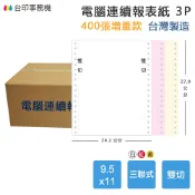 【電腦連續報表紙】3P 9.5 x 11 三聯式 雙切 中一刀 台灣製造