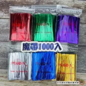 (店+)【旺來興烘焙餐飲購物網】魔帶 1000入 0.4x10cm (金/銀/紅/綠/藍/紫) 鐵絲 鐵絲帶 鐵線 封口鐵絲 封口束帶 束口鐵絲 綁帶