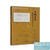 聖地百年-仰韶村遺址發現百年紀事侯俊傑9787501071807