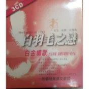 白羽毛之戀白金情歌 3片CD