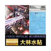 (店+)【BANDAI 萬代】鋼普拉 大林水貼 BANDAI MG 1/100 FORCE IMPULSE GUNDAM 威力脈衝鋼彈