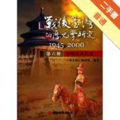 戰後臺灣的歷史學研究：1945-2000 第六冊[二手書_普通]11318881814 TAAZE讀冊生活網路書店