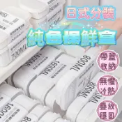 『現貨免運』冷凍保鮮盒 密封保鮮盒 白色保鮮盒 日式刻度保鮮盒 冰箱蔬菜水果凍肉分裝收納 冷藏微波加熱食品級