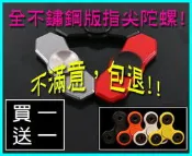 旋轉天地 就是要與眾不同! 不鏽鋼材質 極簡造型 品味不凡 指尖陀螺 手指陀螺 Fidget Hand Spinner