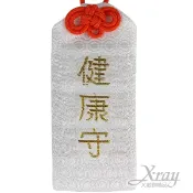 X射線 精緻禮品 日本御守福袋(地主神社-健康御守)，學測/甄試/開運/升官/求財/行車平安/包中/廟/好人緣/除厄，X射線【Z340036】